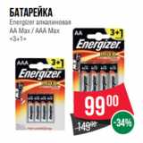 Магазин:Spar,Скидка:Батарейка
Energizer алкалиновая
АА Max / ААА Max
«3+1»