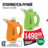 Магазин:Spar,Скидка:Отпариватель ручной
Vitesse VS-695