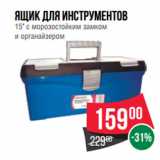 Магазин:Spar,Скидка:Ящик для инструментов
15" c морозостойким замком
и органайзером
