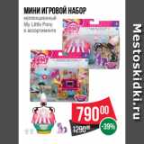 Магазин:Spar,Скидка:мини игровой набор
коллекционный
My Little Pony
в ассортименте