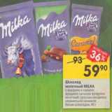 Магазин:Перекрёсток,Скидка:Шоколад молочный Milka 