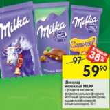 Магазин:Перекрёсток,Скидка:Шоколад молочный Milka 