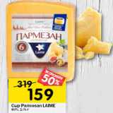 Магазин:Перекрёсток,Скидка:Сыр Parmesan LAIME
40%,