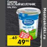 Магазин:Перекрёсток,Скидка:Сметана Веселый молочник 15%