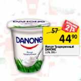 Магазин:Перекрёсток,Скидка:Йогурт Традиционный
DANONE
3,3%,