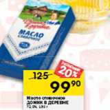 Магазин:Перекрёсток,Скидка:Масло сливочное
ДОМИК В ДЕРЕВНЕ
72,5%,