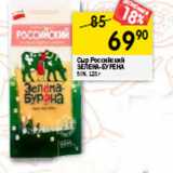 Магазин:Перекрёсток,Скидка:Сыр Российский
ЗЕЛЕНА-БУРЕНА
50%,