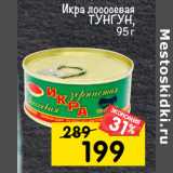 Магазин:Перекрёсток,Скидка:Икра лососевая ТУНГУТУН