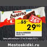 Магазин:Перекрёсток,Скидка:Вафли KINDER
Bueno,