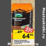 Магазин:Перекрёсток,Скидка:Крупа гречневая
АЛТАЙСКАЯ СКАЗКА
Экстра