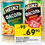 Магазин:Перекрёсток,Скидка:Фасоль HEINZ