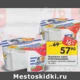 Магазин:Перекрёсток,Скидка:Творожное зерно
ПРОСТОКВАШИНО
в сливках

7%,