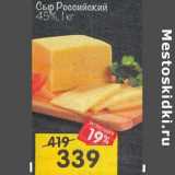 Магазин:Перекрёсток,Скидка:Сыр Российский 45% 