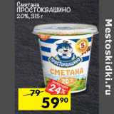 Магазин:Перекрёсток,Скидка:Сметана
ПРОСТОКВАШИНО
20%