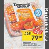 Магазин:Перекрёсток,Скидка:Бельмеши
ГОРЯЧАЯ ШТУЧКА
мясная начинка готовые