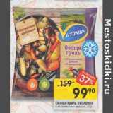 Магазин:Перекрёсток,Скидка:Овощи-гриль VИТАМИН
с итальянскими травами