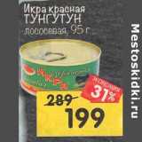 Магазин:Перекрёсток,Скидка:Икра красная лососевая ТУНГУТУН