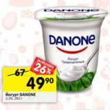 Магазин:Перекрёсток,Скидка:Йогурт Danone 3,3%