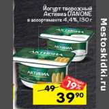 Магазин:Перекрёсток,Скидка:Йогурт Творожный Активиа
DANONE. в ассортименте
4,4%