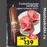 Магазин:Перекрёсток,Скидка:салями Коньячная Сызрань