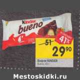 Магазин:Перекрёсток,Скидка:Вафли KINDER
Bueno