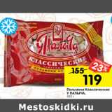 Магазин:Перекрёсток,Скидка:Пельмени Классические
У ПАЛЫЧА