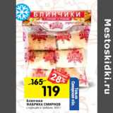 Магазин:Перекрёсток,Скидка:Блинчики
ФАБРИКА СМИРНОВ
с курицей и грибами