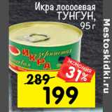 Магазин:Перекрёсток,Скидка:Икра лососевая ТУНГУТУН