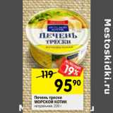 Магазин:Перекрёсток,Скидка:Печень трески
МОРСКОЙ КОТИК
натуральная