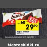 Магазин:Перекрёсток,Скидка:Вафли KINDER
Bueno