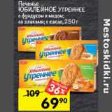 Магазин:Перекрёсток,Скидка:Печенье ЮБИЛЕЙНОЕ УТРЕННЕЕ