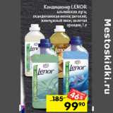 Магазин:Перекрёсток,Скидка:Кондиционер LENOR