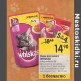 Магазин:Перекрёсток,Скидка:корм для кошек WHISKAS