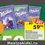 Магазин:Перекрёсток,Скидка:Шоколад молочный Milka 