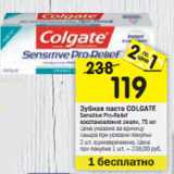 Магазин:Перекрёсток,Скидка:Зубная паста COLGATE
Sensitive Pro-Relief
восстановление эмали, 75 мл
