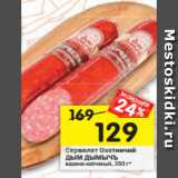 Магазин:Перекрёсток,Скидка:Сервелат Охотничый ДЫМ ДЫМЫЧЪ Варено-копченый