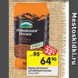 Магазин:Перекрёсток,Скидка:Крупа гречневая
АЛТАЙСКАЯ СКАЗКА
Экстра