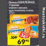 Магазин:Перекрёсток,Скидка:Печенье ЮБИЛЕЙНОЕ УТРЕННЕЕ