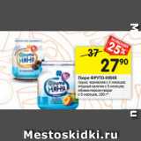 Магазин:Перекрёсток,Скидка:Пюре ФРУТО-НЯНЯ
