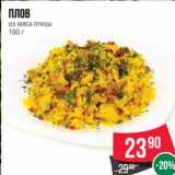 Магазин:Spar,Скидка:Плов
из мяса птицы
100 г