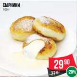 Магазин:Spar,Скидка:Сырники
100 г