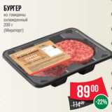 Магазин:Spar,Скидка:Бургер
из говядины
охлажденный
200 г
(Мираторг)