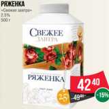 Магазин:Spar,Скидка:Ряженка
«Свежее завтра»
2.5%
500 г