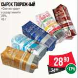 Магазин:Spar,Скидка:Сырок творожный
«Свитлогорье»
в ассортименте
26%
45 г