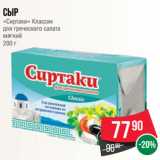 Магазин:Spar,Скидка:Сыр
«Сиртаки» Классик
для греческого салата
мягкий
200 г