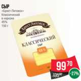 Магазин:Spar,Скидка:Сыр
«Брест-Литовск»
Классический
в нарезке
45%
150 г