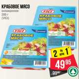 Магазин:Spar,Скидка:Крабовое мясо
охлажденное
200 г
(VICI)