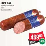 Магазин:Spar,Скидка:Сервелат
варено-копченый
1 кг
(Клинский МК)