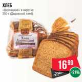 Магазин:Spar,Скидка:Хлеб
«Дарницкий» в нарезке
350 г (Дедовский хлеб)