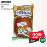 Магазин:Spar,Скидка:Пирожок
с капустой
80 г
(Хлебозавод 24)